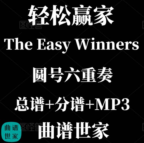 【圆号六重奏】 轻松赢家The Easy Winners 圆号重奏总分谱MP3