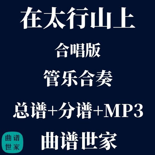 【管乐合唱版】在太行山上 管乐合奏总谱 分谱 mp3 付合唱伴奏