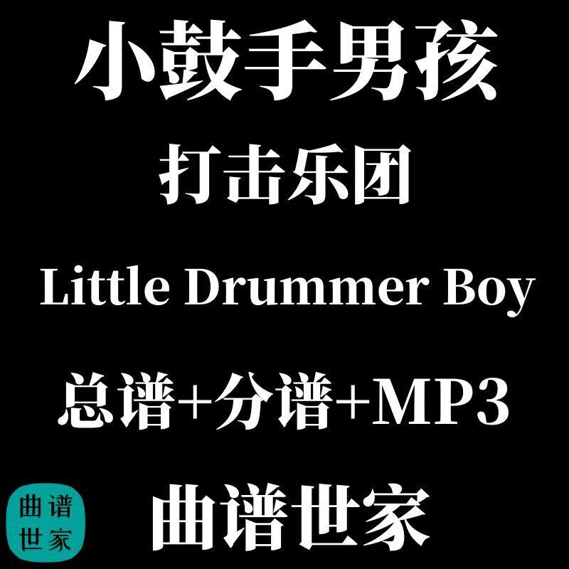 打击乐团 小鼓手男孩Little Drummer Boy打击乐重奏总谱 分谱音频