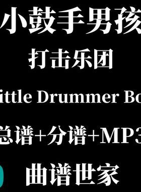 打击乐团 小鼓手男孩Little Drummer Boy打击乐重奏总谱 分谱音频