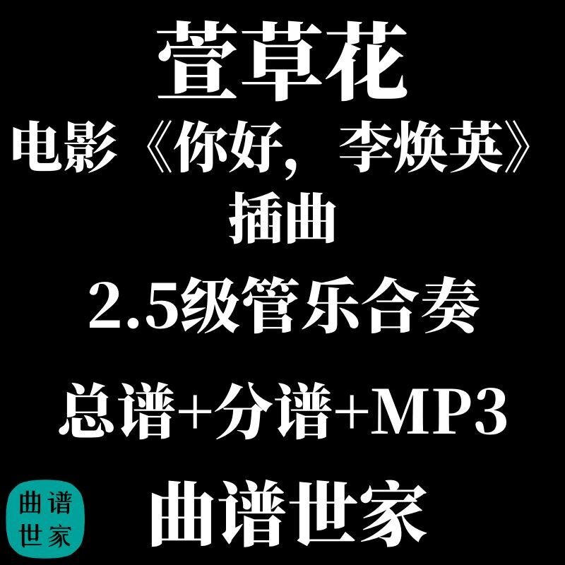 【管乐团】萱草花 电影《你好，李焕英》2.5级 管乐合奏总分谱MP3