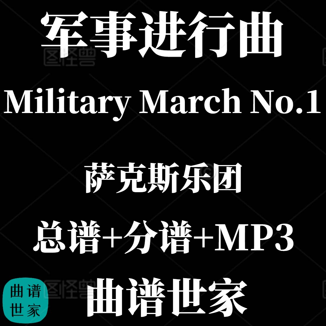 【萨克斯乐团】Military March No.1 军事进行曲 3.5级 总分谱MP3