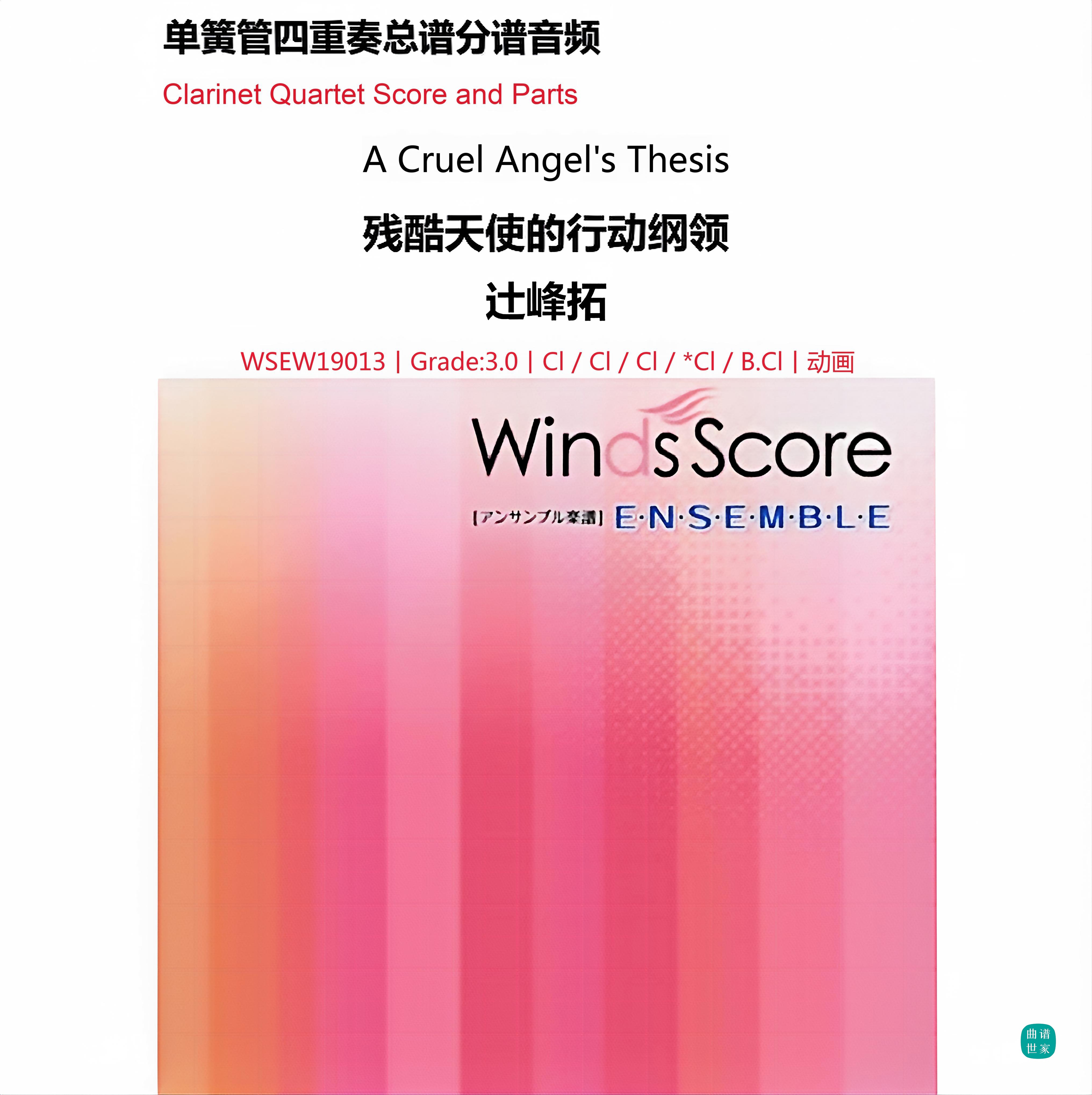 3.0级 残酷天使的行动纲领 金山徹 单簧管四重奏 总分谱 MP3