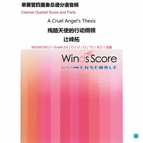 3.0级 残酷天使的行动纲领 金山徹 单簧管四重奏 总分谱 MP3