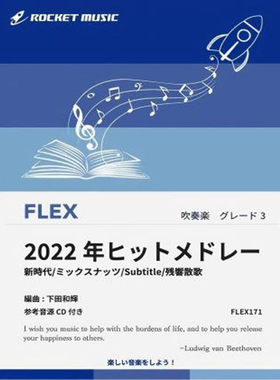 2.5级 灵活编制 2022年ヒットメドレー 重奏总分谱 mp3 FLEX171