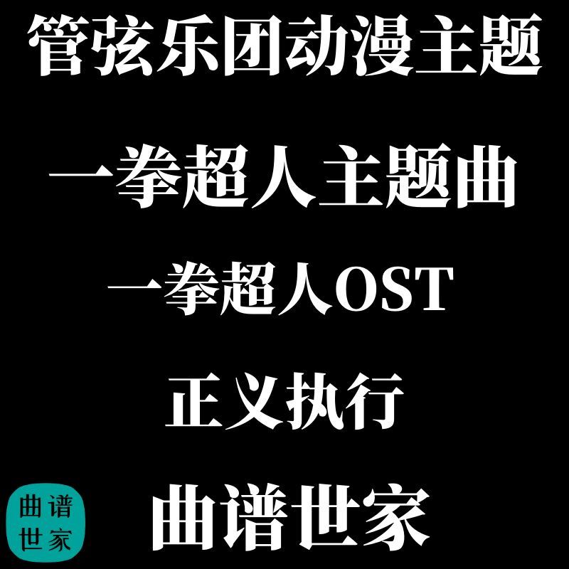 管弦乐动漫主题 一拳超人主题曲：正义执行 管弦乐版 总谱分谱MP3