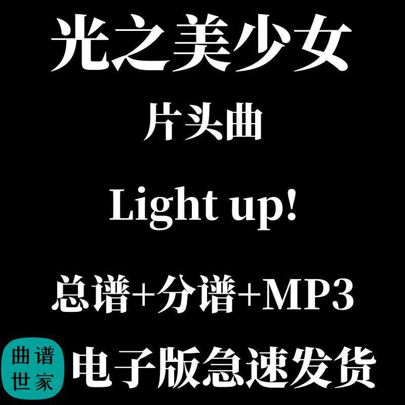 3.0级 光之美少女Light up! 管乐总谱分谱 MP3大阪桐蔭吹奏乐部