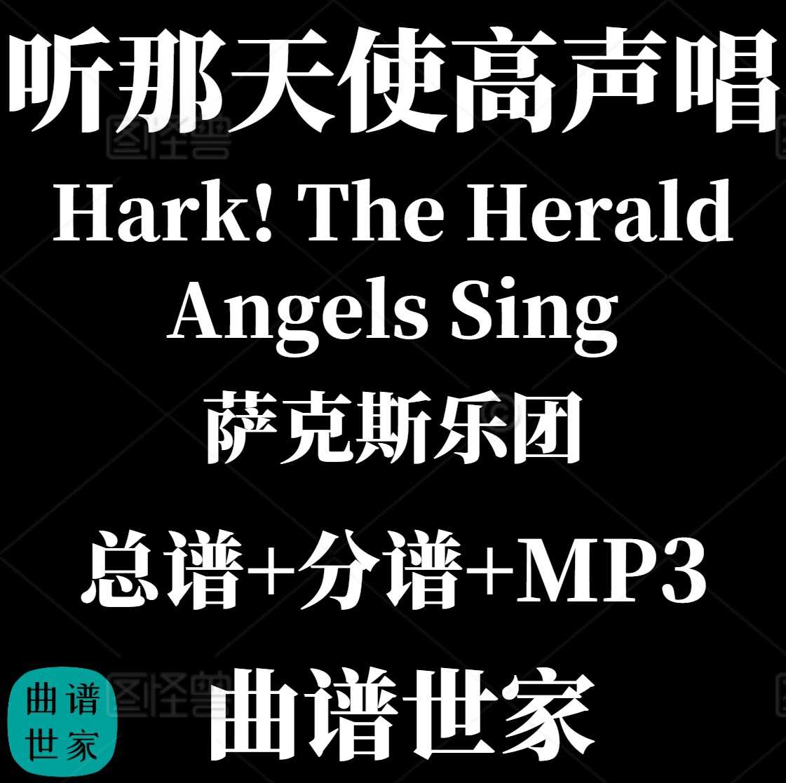 【萨克斯乐团】Hark! The Herald Angels Sing 重奏2级总分谱 MP3