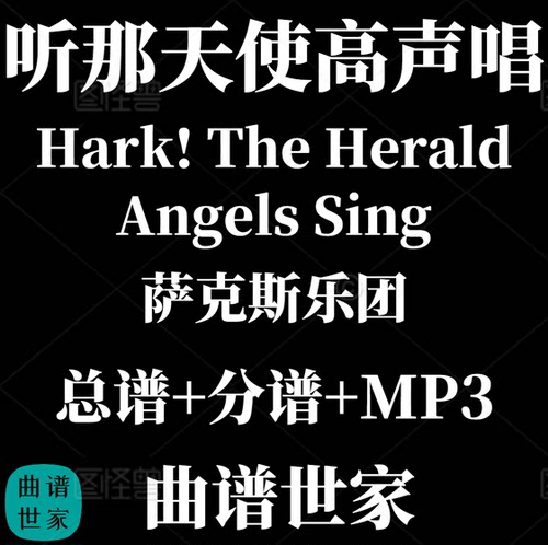 【萨克斯乐团】Hark! The Herald Angels Sing 重奏2级总分谱 MP3