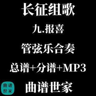 长征组歌 9.报喜 管弦乐合奏 总谱 分谱 MP3 交响乐