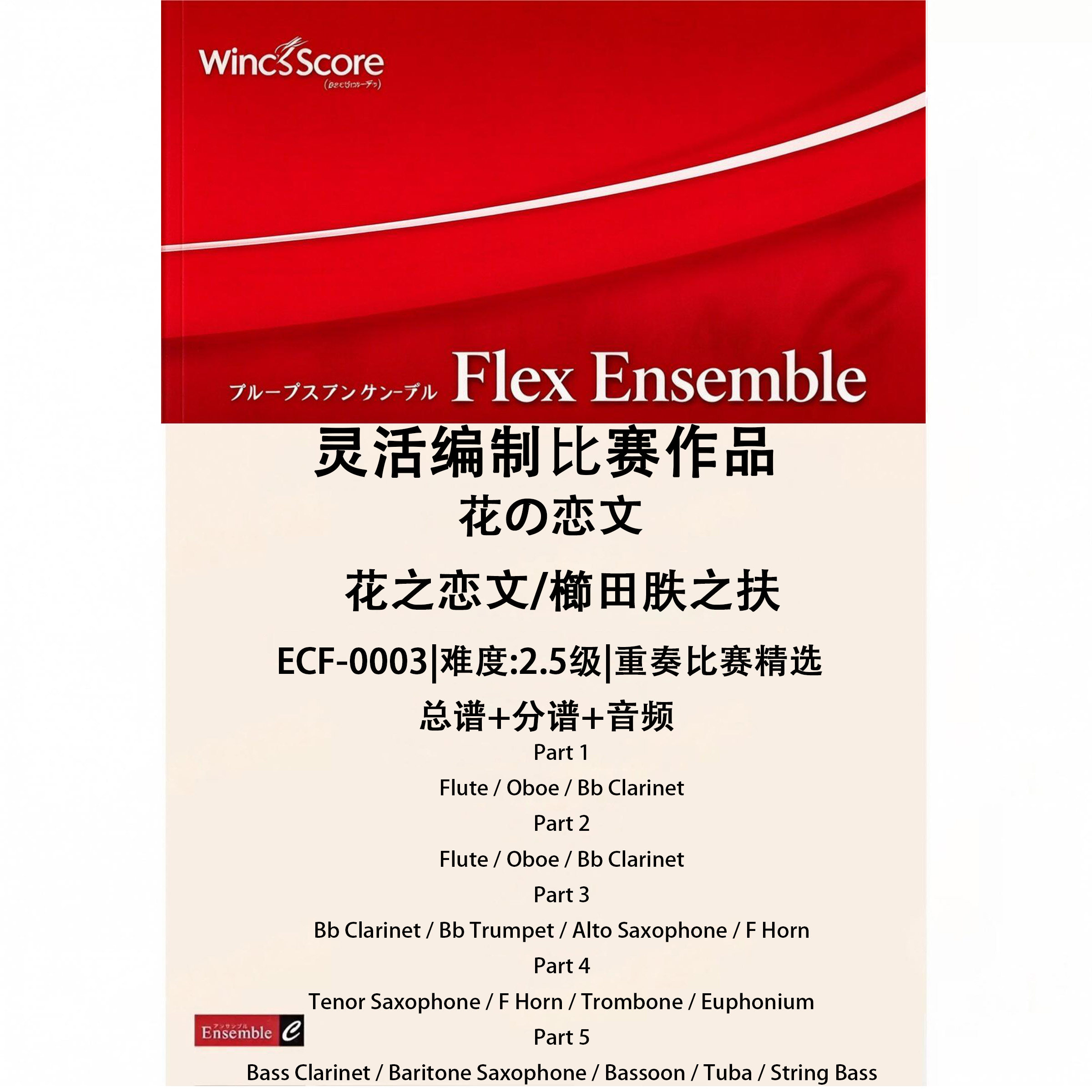 灵活乐团 花之恋文 2.5级管乐编制 比赛重奏五重奏总谱 分谱MP3