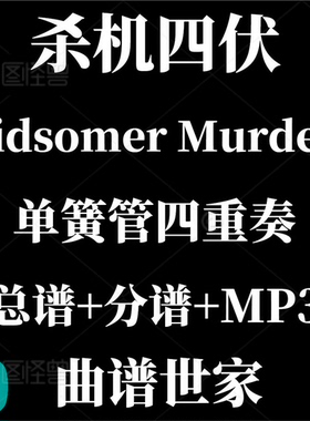【单簧管四重奏】杀机四伏 Midsomer Murders Theme总谱 分谱MP3