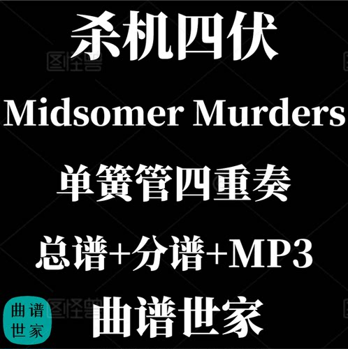 【单簧管四重奏】杀机四伏 Midsomer Murders Theme总谱 分谱MP3