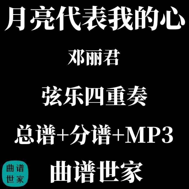 【弦乐四重奏】月亮代表我的心 总谱 分谱 MP3