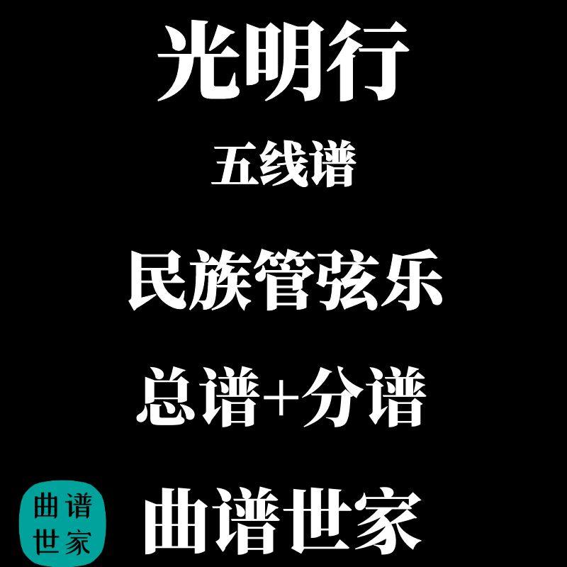 民乐合奏谱 民族管弦乐《光明行》民乐总谱+分谱 简谱线谱可选
