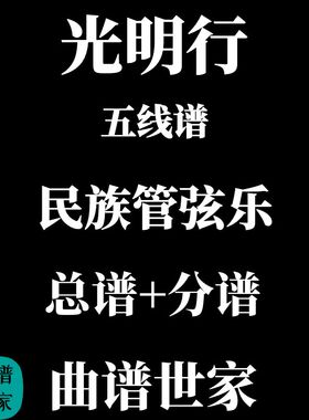 民乐合奏谱 民族管弦乐《光明行》民乐总谱+分谱 简谱线谱可选