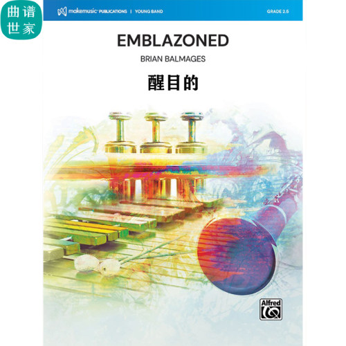 【管乐团】 醒目的Emblazoned 2级 总谱 分谱 MP3