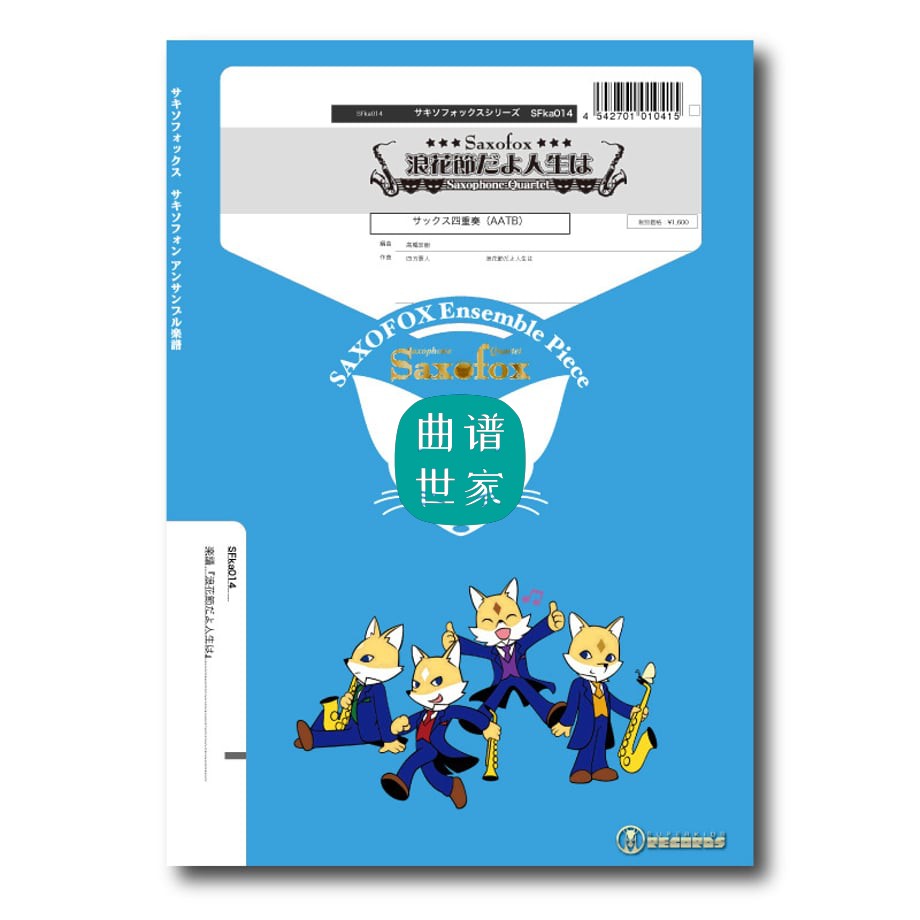 萨克斯四重奏 『浪花節だよ人生は』人生如浪荡节 总谱＋分谱音频