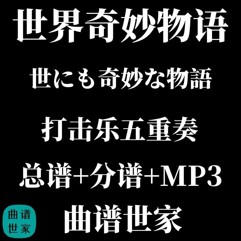 【打击乐5重奏】世界奇妙物语（打楽器五重奏）3.0级 总谱分谱MP3