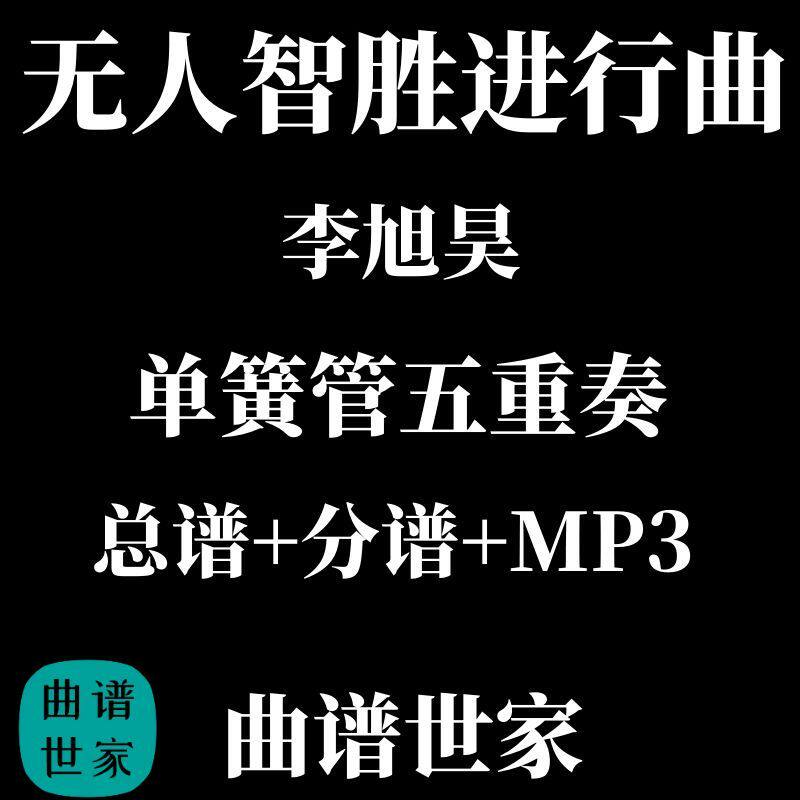 无人智胜进行曲 单簧管五重奏 合奏总谱 分谱 mp3