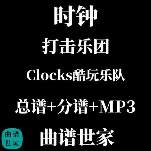 打击乐团 酷玩乐队 时钟Clocks 打击乐重奏总谱 分谱音频