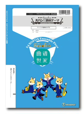 萨克斯四重奏 AATB 鲁邦三世主题曲 总谱＋分谱 音频SFan004