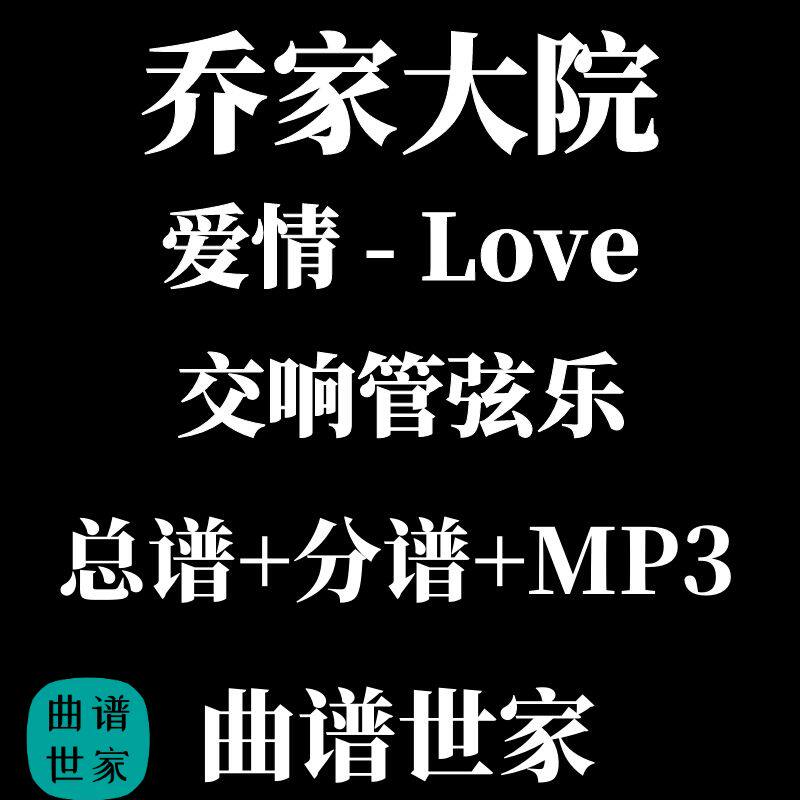 交响管弦乐 交响乐《乔家大院组曲-爱情》总谱+分谱线谱简谱MP3