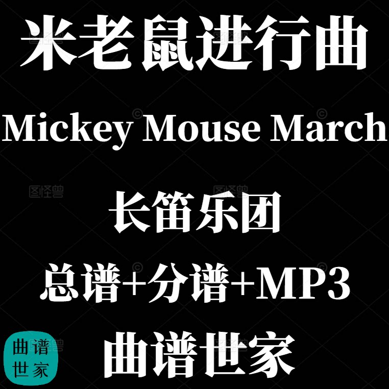 【长笛乐团】米老鼠进行曲 Mickey Mouse March 总谱 分谱 MP3