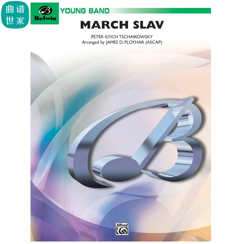 管乐团 斯拉夫进行曲 March Slav 2级管乐总谱分谱MP3