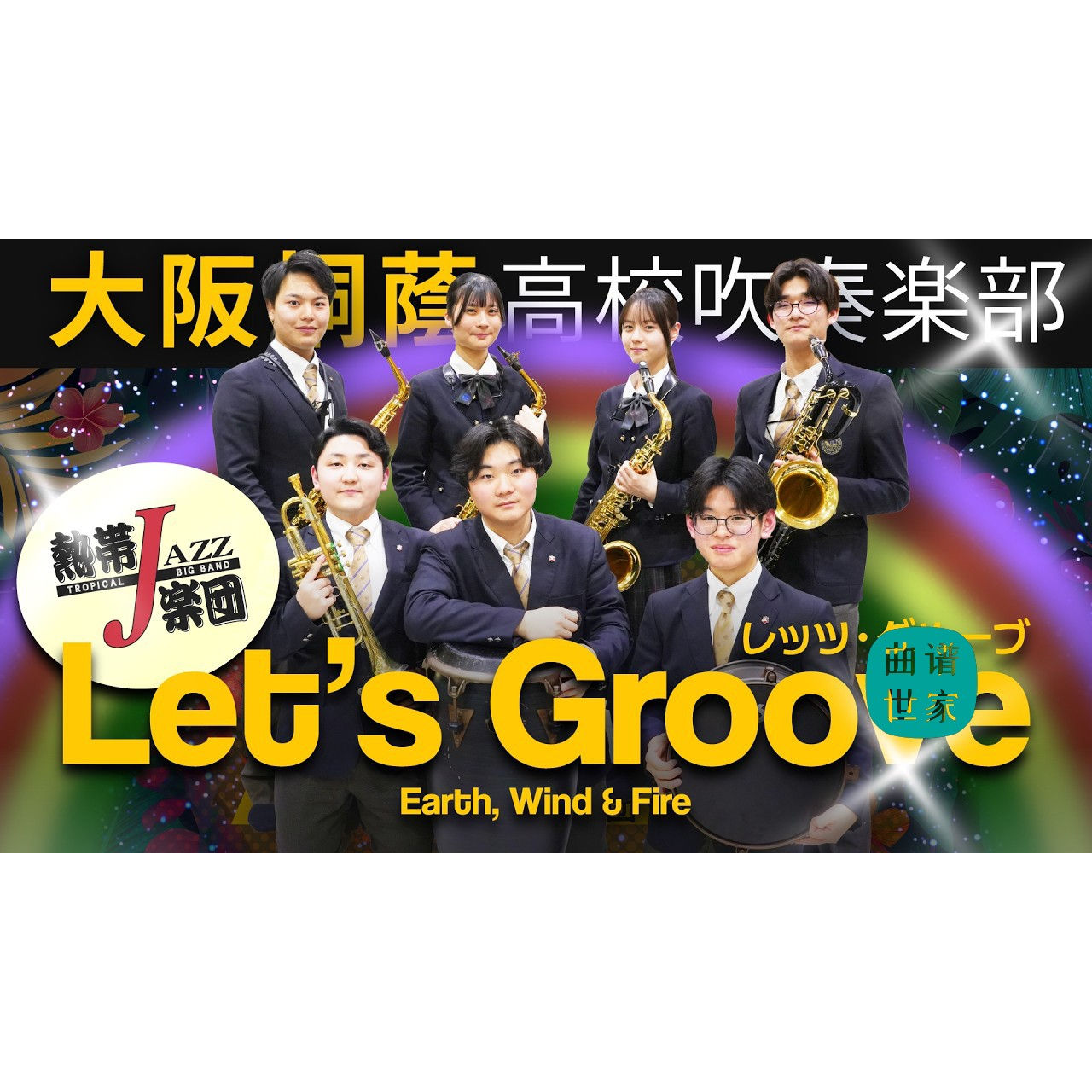 【爵士管乐团】Let's Groove 拉丁 爵士管乐合奏总谱 分谱 MP3