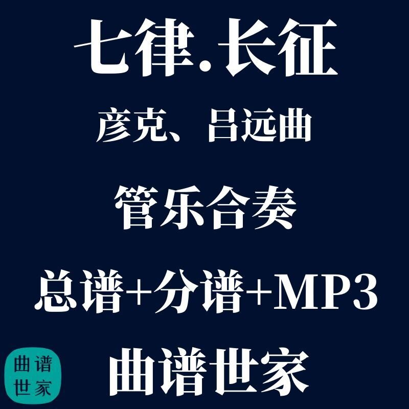 【特价】【管乐团】七律 长征 管乐合奏 总谱 分谱 无音频