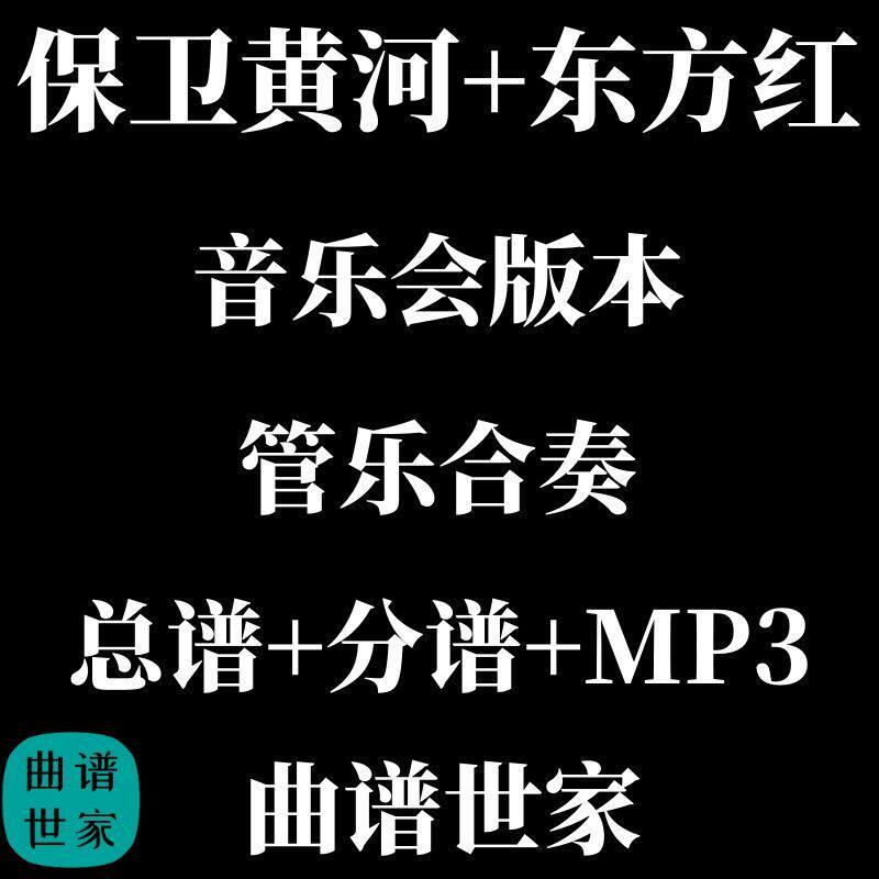 3级 管乐团 保卫黄河+东方红 总分谱 MP3 军乐