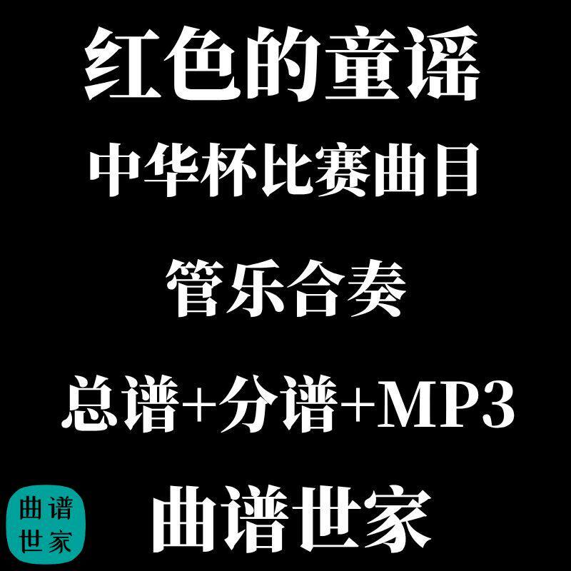 红色的童谣 管乐总谱 2026中华杯管乐比赛曲目 3.0级总谱分谱 MP3