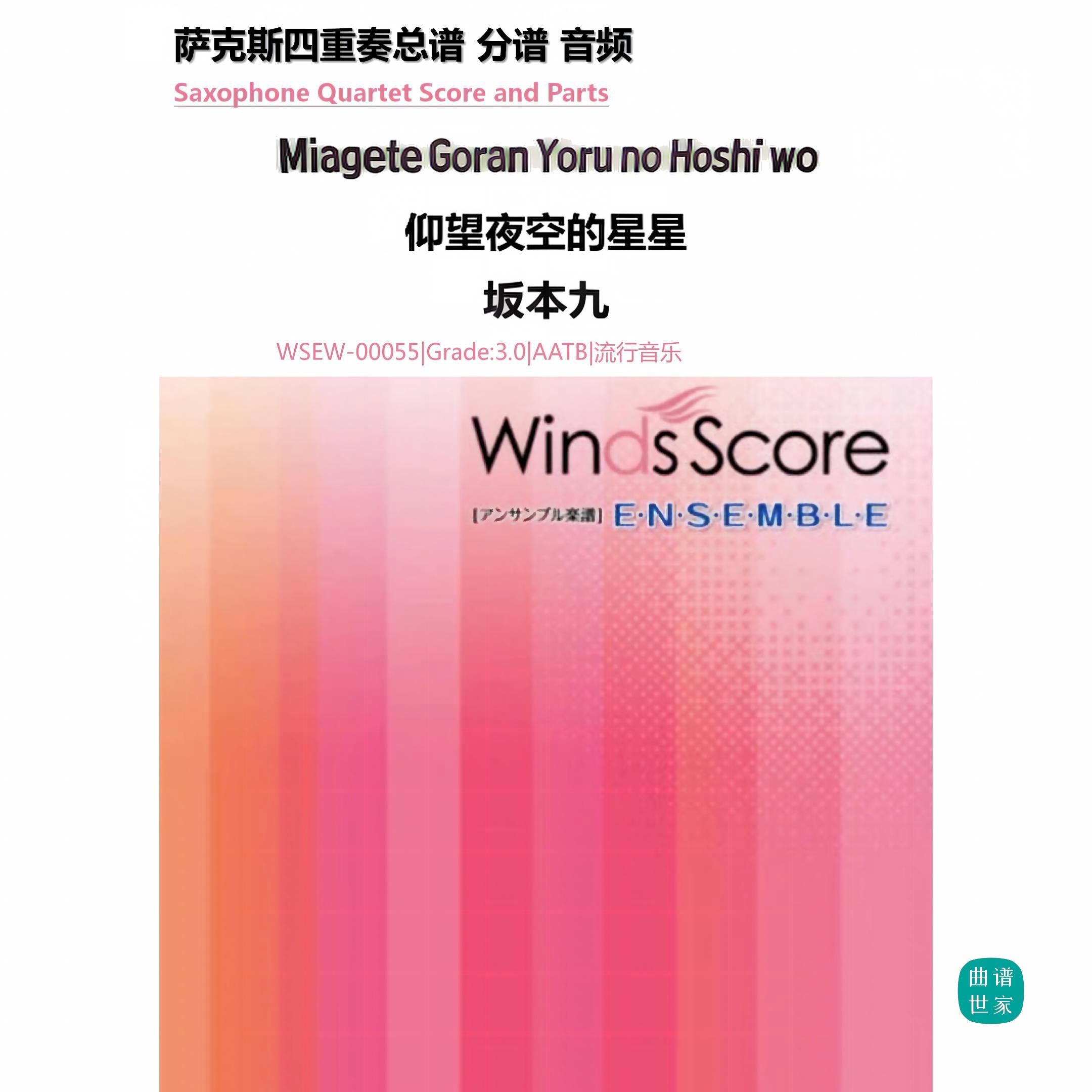 3.0级 萨克斯四重奏 仰望夜空的星星 总谱 分谱 MP3
