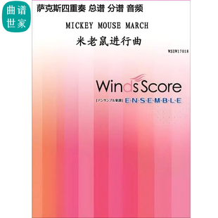 2.5級米老鼠進行曲ミッキーマウス?マーチ薩克斯四重奏總分譜mp3