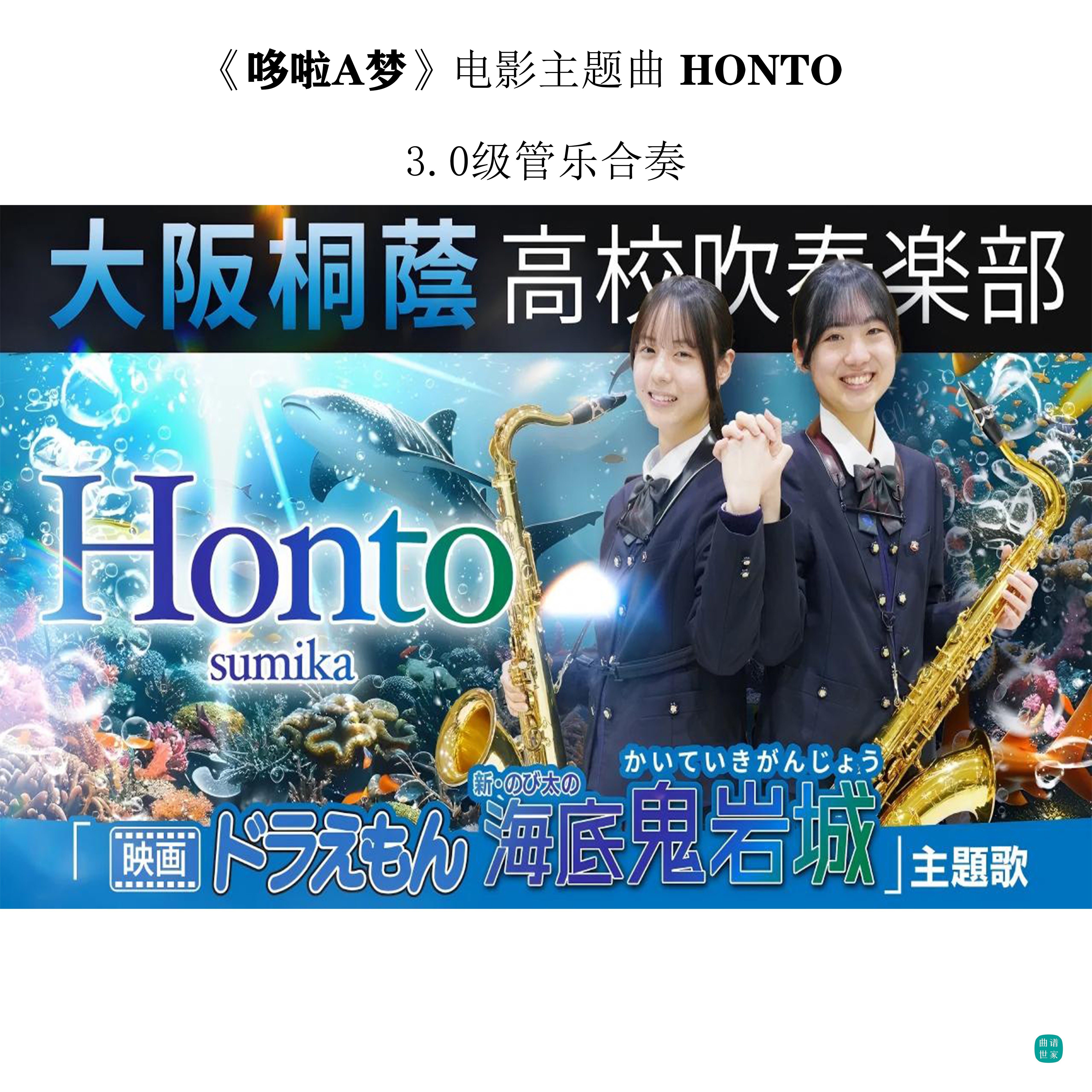【管乐团】哆啦A梦 电影主题曲 Honto 管乐合奏 总谱 分谱mp3