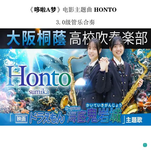 【管乐团】哆啦A梦 电影主题曲 Honto 管乐合奏 总谱 分谱mp3