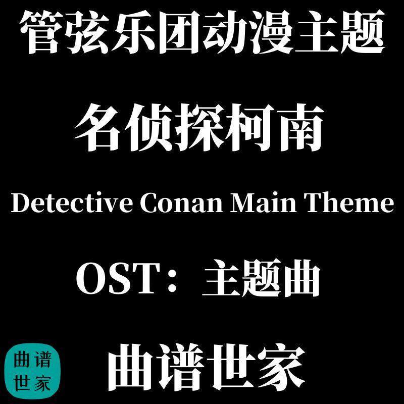 管弦乐动漫主题 名侦探柯南OST：主题曲 管弦乐版 总谱分谱MP3