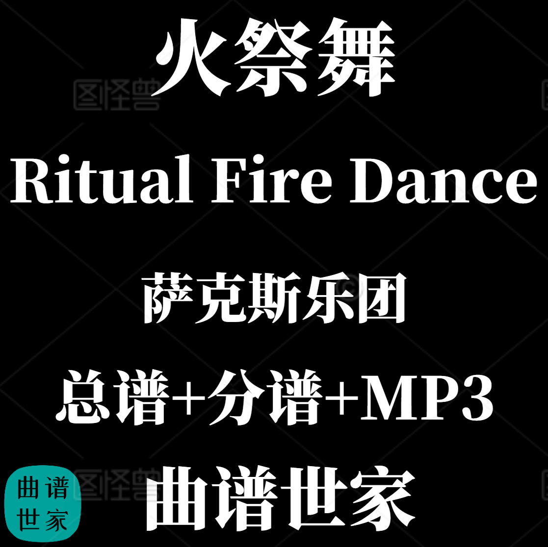 【萨克斯乐团】Ritual Fire Dance 火祭舞 重奏5级总分谱 MP3