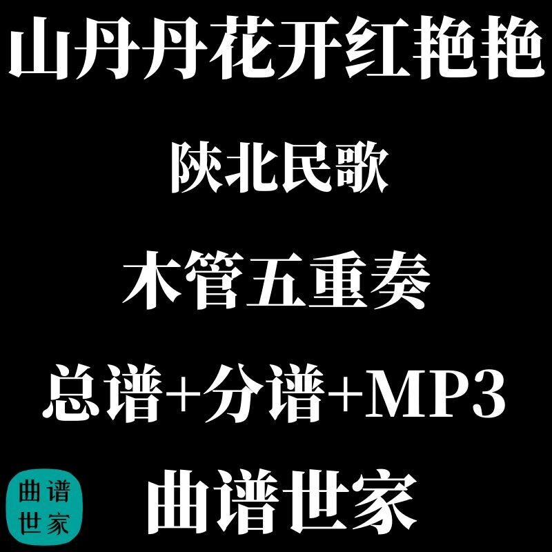 【木管五重奏】山丹丹花开红艳艳 木管5重奏 总谱 分谱 MP3