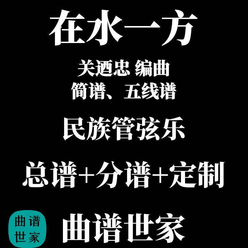 在水一方 民族管弦乐 曲谱 五线谱 简谱  民乐合奏 总谱+分谱