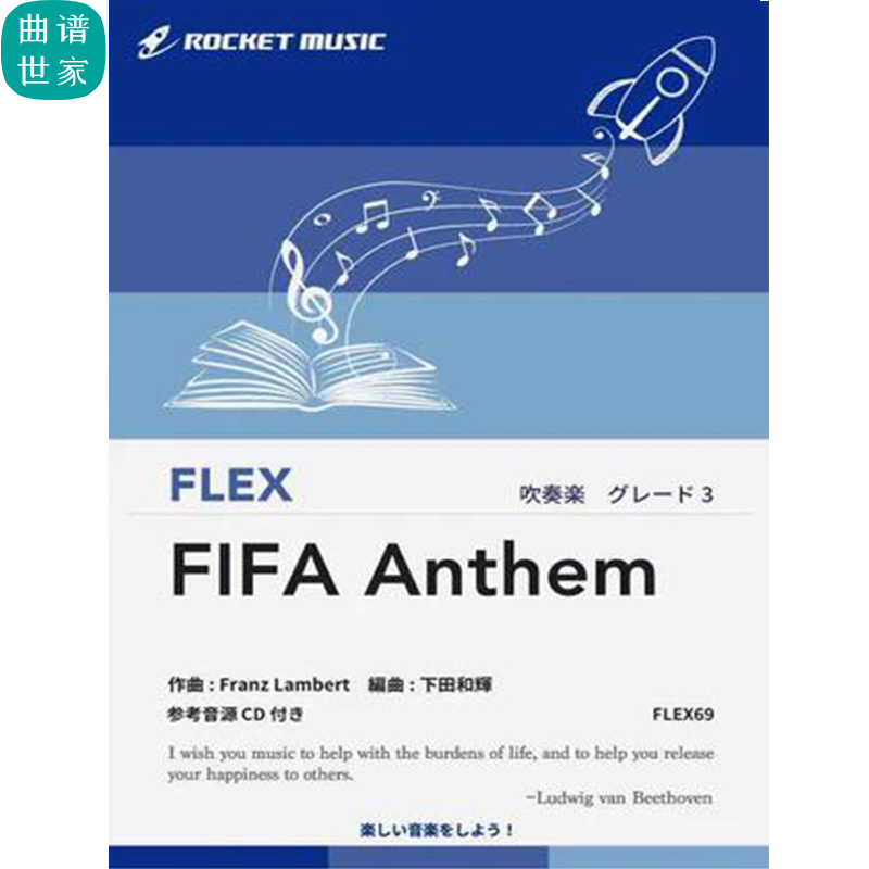 3.0级灵活编制FIFA国际足球选手入场进行曲重奏总分谱mp3 FLEX69