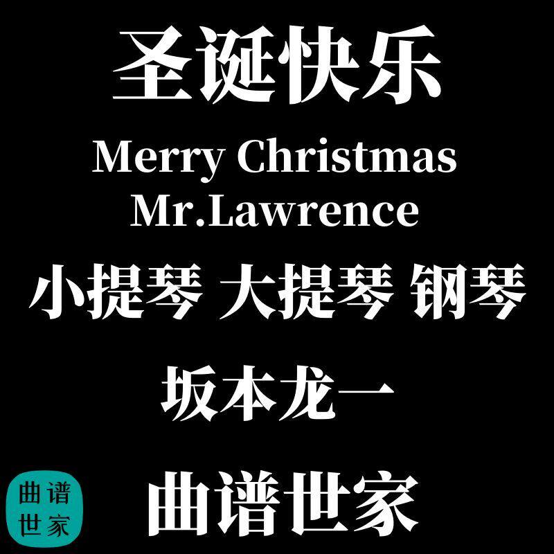 圣诞快乐坂本龙一Merry Christmas Mr.Lawrence小提琴大提琴piano