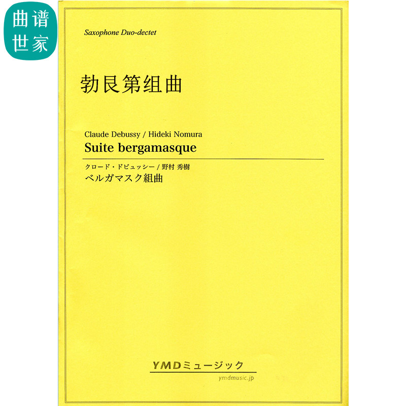 勃艮第组曲Suite bergamasque萨克斯十二重奏乐团合奏总分谱 MP3
