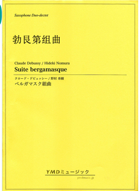 勃艮第组曲Suite bergamasque萨克斯十二重奏乐团合奏总分谱 MP3
