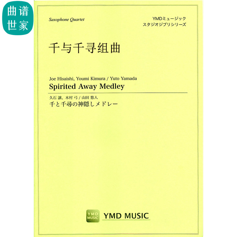 千与千寻组曲Spirited Away Medley 萨克斯四重奏SATB 总分谱 MP3