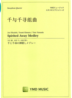 千与千寻组曲Spirited Away Medley 萨克斯四重奏SATB 总分谱 MP3