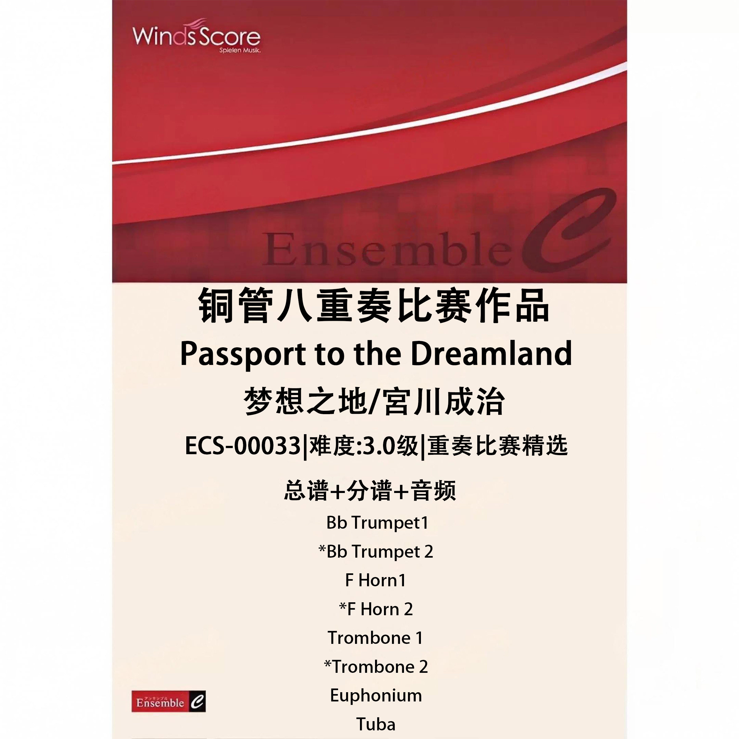 铜管八重奏 梦想之地 总谱 分谱 MP3 比赛作品 ECS-00033