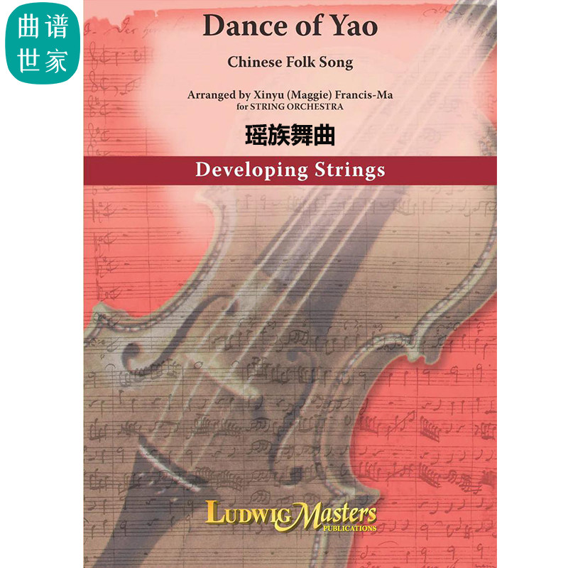 【弦乐团】 瑶族舞曲 dance of yao 2.5级弦乐重奏 总谱 分谱 MP3