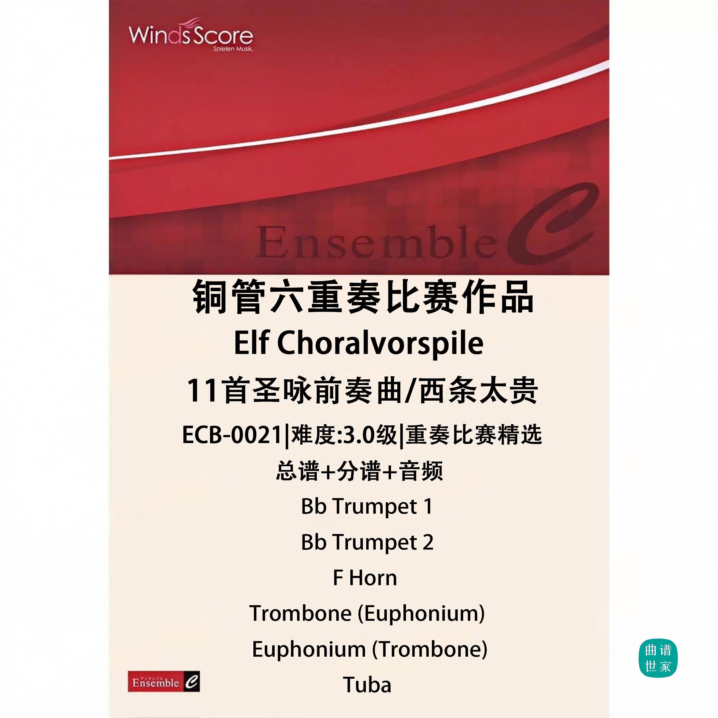 铜管六重奏 Elf Choralvorspile 11首圣咏前奏曲总谱 分谱 MP3